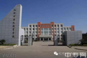 红河州特殊教育学校