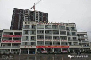 镇雄县职业高级中学|镇雄职高