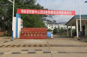 耿马傣族佤族自治县职业教育中心