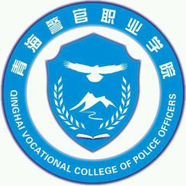 青海警官职业学院
