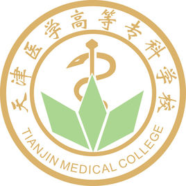 天津医学高等专科学校（天津医专）