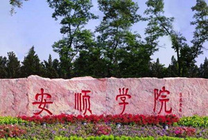 安顺学院