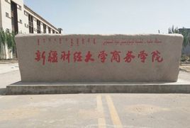 新疆财经大学商务学院
