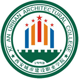 西安城市建设职业学院（西安城建学院）