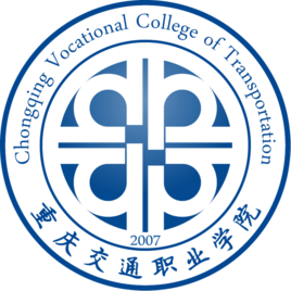 重庆交通职业学院（交职院）