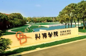 上海兴伟学院