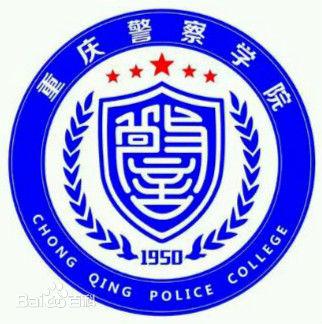 重庆警察学院图片
