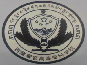 西藏警官高等专科学校
