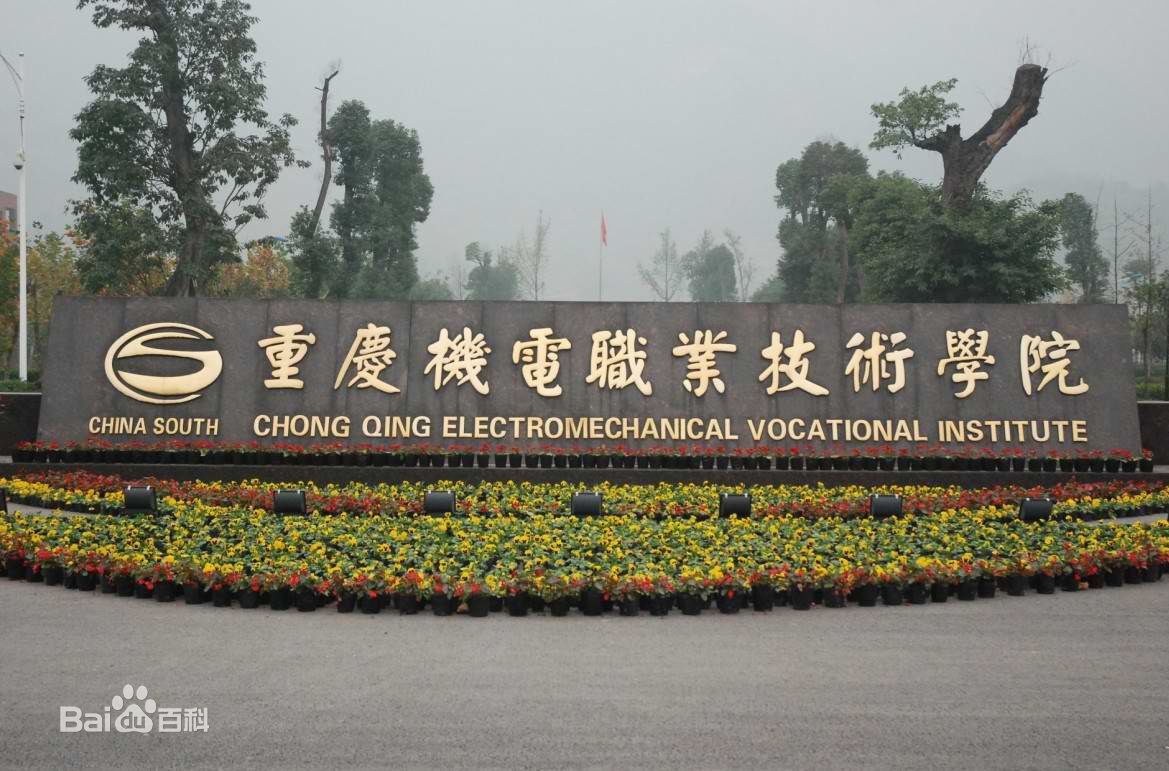 重庆机电职业技术学院（重庆机电职大）