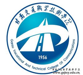 甘肃交通职业技术学院