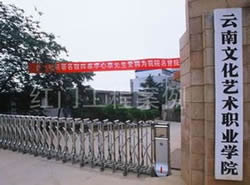 云南文化艺术职业学院图片