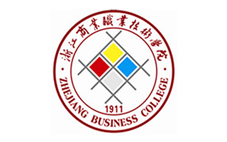 浙江商业职业技术学院继续教育学院