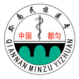 黔南民族医学高等专科学校（黔南医专）