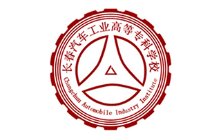 长春汽车工业高等专科学校继续教育学院