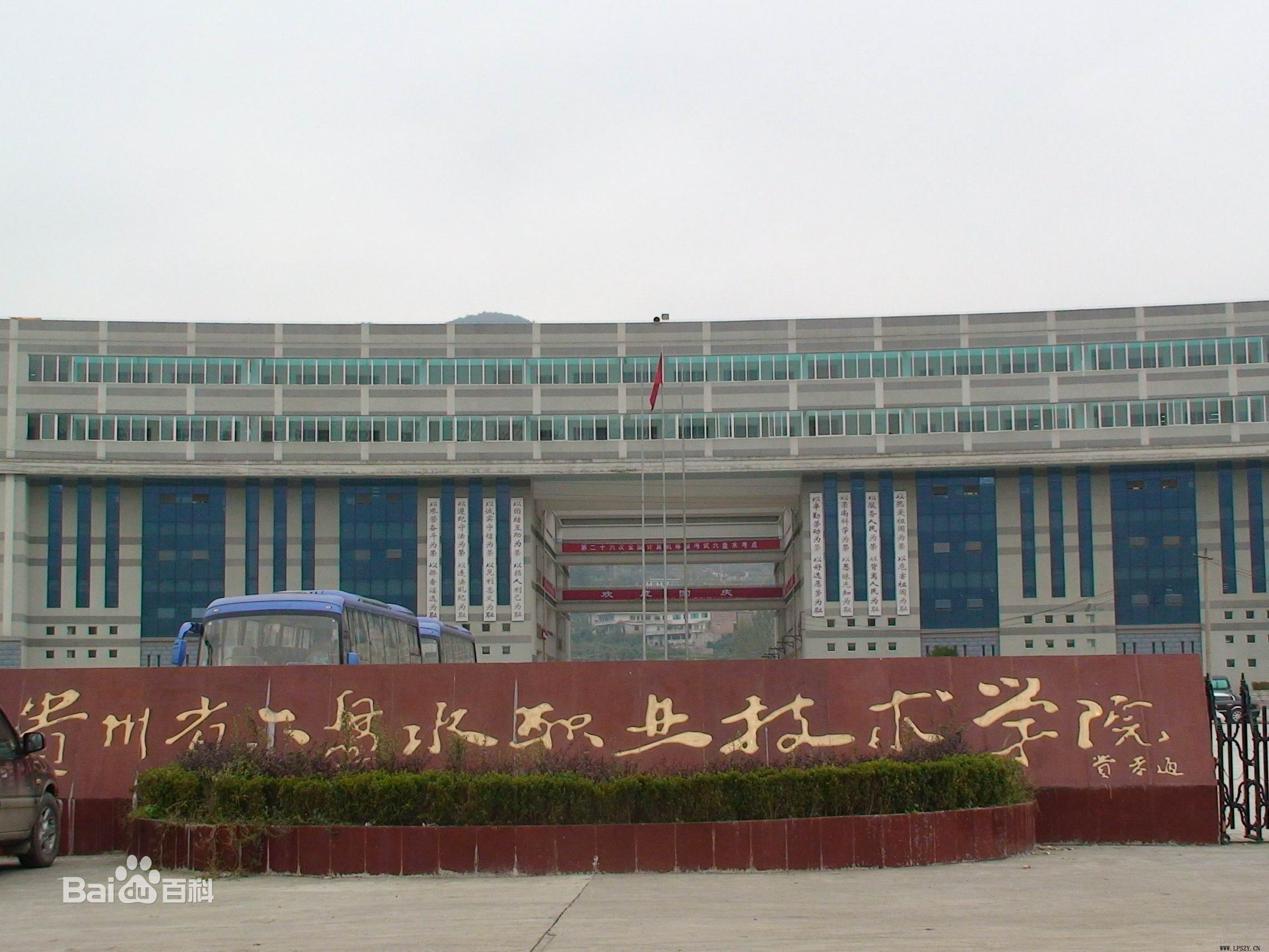 六盘水职业技术学院图片