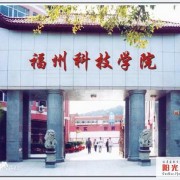 福州科技职业技术学院图片