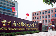 兰州石化职业技术学院