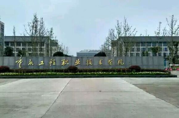 重庆工程职业技术学院
