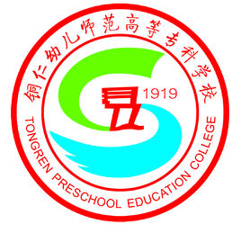 铜仁幼儿师范高等专科学校（铜仁幼儿师专）