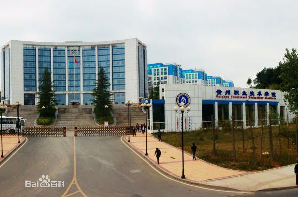 贵州职业技术学院