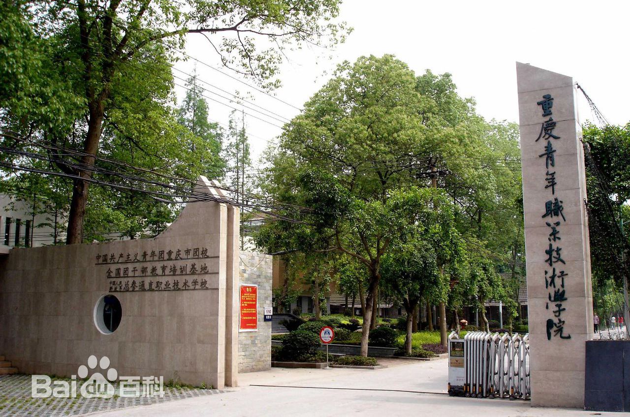 重庆青年职业技术学院