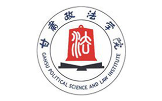 甘肃政法学院继续教育学院