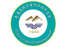 青海畜牧兽医职业技术学院（青牧职院）