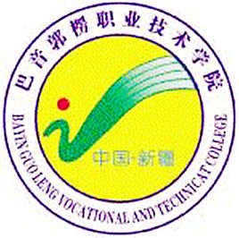 巴音郭楞职业技术学院（巴音职院）