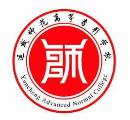 运城师范高等专科学校（原运城学院师范分院）