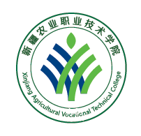 新疆农业职业技术学院