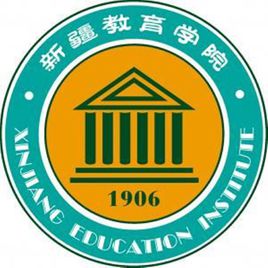 新疆师范高等专科学校(新疆教育学院) 图片
