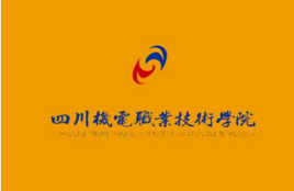 四川机电职业技术学院图片