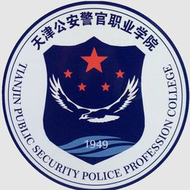 天津公安警官职业学院（天津警院）