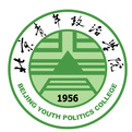 北京青年政治学院（北青院）