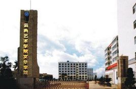 云南艺术学院文华学院图片