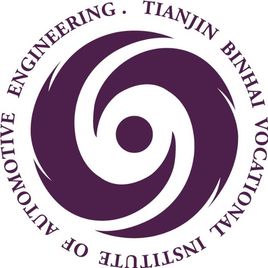 天津滨海汽车工程职业学院（天汽职院）