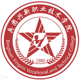 新疆生产建设兵团兴新职业技术学院（兵团职院）