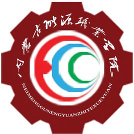内蒙古能源职业学院图片