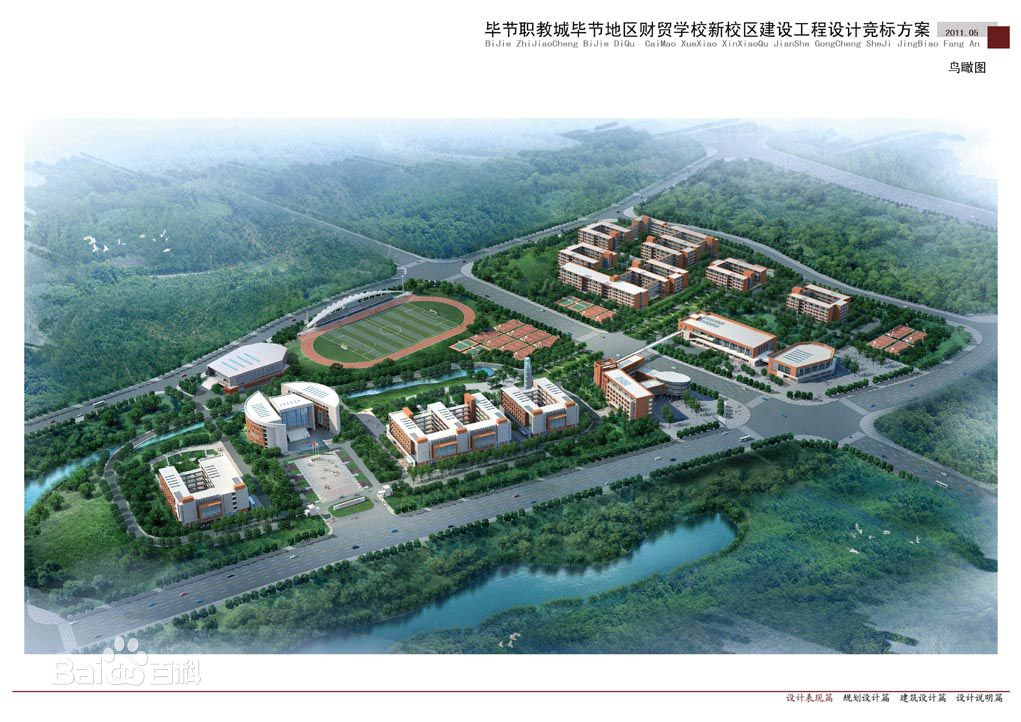 毕节市财贸学校