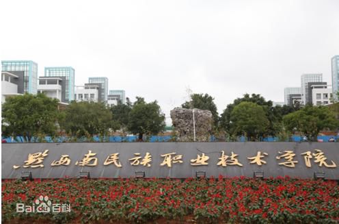 黔西南民族职业技术学院中职部