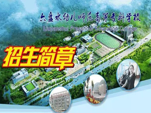 六盘水幼儿师范学校