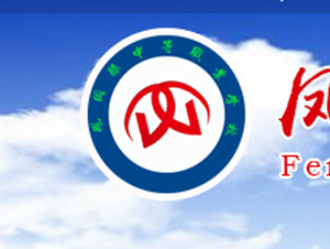 凤冈县中等职业学校|凤冈职中