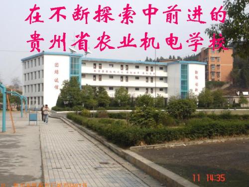 贵州农业职业学院中专部|机电学校|贵州省畜牧兽医学校图片