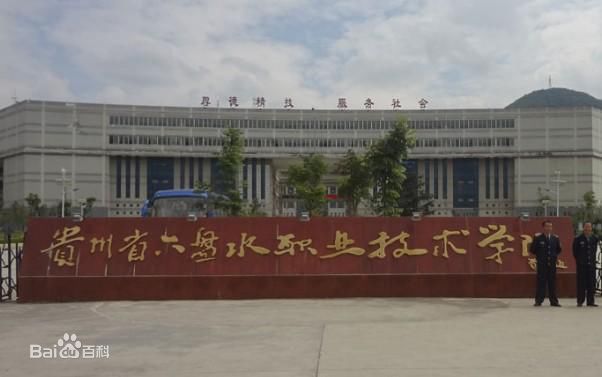 六盘水现代职业技术学校