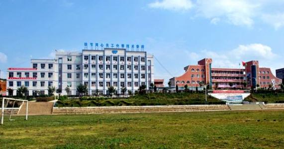 毕节同心农工中等职业技术学校