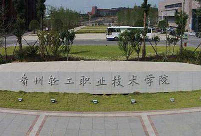 贵州轻工职业技术学院中专部|贵州省第一轻工业学校