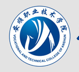 安顺职业技术学院中职部