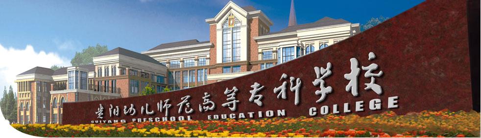 贵阳幼儿师范中职学校（贵阳幼儿师范高等专科学校）