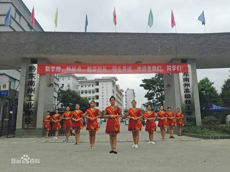 黔东南中等职业技术学校（黔东南广播电视大学）图片