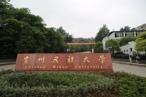 贵州民族大学中专部图片